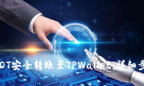 如何将火币USDT安全转账至TPWallet：详细步骤与注意事项
