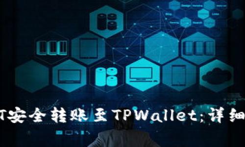 如何将火币USDT安全转账至TPWallet：详细步骤与注意事项