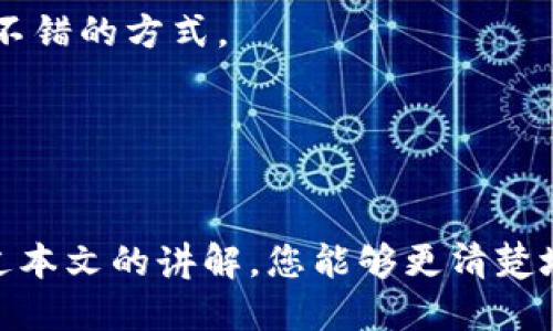    如何查区块链平台提币到了哪  / 
 guanjianci  区块链, 提币, 区块链查询  /guanjianci 

 引言 
 随着数字货币市场的蓬勃发展，越来越多的人开始接触和使用区块链技术。在这个过程中，提币（提现）是一个非常重要的环节。无论是将数字货币从交易平台提取到个人钱包，还是转账到其他平台，了解提币的去向和状态都显得尤为重要。本文将详细介绍如何查区块链平台提币的去向，包括提币的基本流程、查询方法、常见问题及注意事项等。 

 提币的基本流程 
 提币是将数字货币从一个钱包转移到另一个钱包的过程。这一过程通常包括以下几个步骤： 

 1. **选择提币平台**：首先，你需要选择一个安全可靠的加密货币交易平台。这些平台通常会提供提币服务，你可以把自己的资产转移到个人钱包或其他交易平台。 

 2. **输入提币地址**：在提币时，用户需要输入目标钱包的地址。这个地址是独一无二的，务必仔细核对，以免造成资金损失。 

 3. **确认提币金额**：用户需要输入想要提取的金额，并确认这一操作。如果交易平台设置了最低提币金额，确保自己达到这一条件。 

 4. **完成身份验证**：在提币之前，许多平台要求用户进行身份验证，以确保提币操作是由账户的所有者发起的。 

 5. **提交提币请求**：确认信息无误后，用户可以提交提币请求。此时，交易平台会处理这一请求并在区块链上进行转账。 

 6. **等待交易确认**：提币请求提交后，用户需要等待区块链网络确认交易。根据网络的繁忙程度，这个过程可能需要几分钟到几个小时不等。 

 7. **查看到账状态**：最后，用户可以通过区块链浏览器查询提币的状态，确认资金是否成功转账到目标地址。 

 如何查询提币状态？ 
 查询提币状态是至关重要的，以下是实现这一目标的几种方式： 

 1. **区块链浏览器**：这是最常用的方法。区块链浏览器是一个在线平台，允许用户查看区块链上的所有交易记录。用户只需输入目标钱包地址或交易哈希即可查询交易状态。常用的区块链浏览器有Blockchain.com、Etherscan、BscScan等。 

 2. **平台内部查询**：大多数交易平台都会提供一个账户历史记录页面，用户可以在这里查看自己的交易记录和提币状态。通常可以查看到账时间、手续费和确认次数等详细信息。 

 3. **钱包软件**：如果用户使用的是专用钱包软件（如MetaMask、Trust Wallet等），可以直接在软件内查看资金状态和交易记录。这种方法可以更直观地查看其资产在区块链上的变化。 

 4. **通知与提醒**：许多交易平台提供交易完成后的邮箱或短信通知功能，用户可以及时了解提币状态，避免出现遗漏。 

 常见问题解答 

 问题一：提币失败的原因有哪些？ 
 在进行提币时，有时会遇到提币失败的情况，以下是一些常见原因： 

 1. **地址错误**：如果用户输入了错误的钱包地址，交易会失败。区块链是不可逆的，确保输入正确的地址至关重要。 

 2. **网络拥堵**：有时因为区块链网络拥堵，交易可能没有及时被确认，导致提币失败。特别是在一些繁忙的交易平台上，用户应注意这一点。 

 3. **不足的余额**：如果用户在提币时尝试提取的金额超过其账户余额，提币请求自然会被拒绝。 

 4. **平台维护**：某些时候，交易平台可能进行维护，这会导致提币功能暂时不可用。用户应关注平台的官方公告，了解相关维护信息。 

 5. **身份验证问题**：如前所述，许多交易平台会要求进行身份验证。如果用户未能完成这一过程，提币请求将无法处理。 

 遇到提币失败的情况，用户应尽快联系平台客服，了解具体失败原因并处理相关问题。 

 问题二：如何确保提币安全？ 
 提币过程中保障资金安全是非常重要的，以下几条建议可以帮助用户提高提币的安全性： 

 1. **双重验证**：大多数交易平台提供双重验证（2FA）功能，用户应开启这一功能，以增加账户安全性。每次进行提币时都需要额外的身份验证，有效防止非授权操作。 

 2. **不随意点击链接**：一定要避免随意点击陌生的链接，尤其是与提币相关的链接。钓鱼攻击非常常见，用户应通过官方渠道访问交易平台。 

 3. **定期更改密码**：用户应定期更改账户密码，并选择复杂度较高的密码，避免使用相同的密码在多个平台上。 

 4. **使用硬件钱包**：如果经常进行大额提币，考虑使用硬件钱包存储数字货币。硬件钱包相对于在线钱包更安全，能有效应对网络攻击。 

 5. **了解平台的声誉和历史**：在选择交易平台时，用户应尽量选择信誉良好的平台，查看过往的用户评价和历史记录，以判断其安全性。 

 问题三：提币的交易手续费应该如何计算？ 
 提币的交易手续费通常由多个因素决定，了解这些因素可以帮助用户更好地进行财务规划。以下是常见的手续费计算方式： 

 1. **网络手续费**：区块链网络会根据当前网络的拥堵情况收取一定的手续费。手续费通常以每笔交易的计算方式存在，用户可以在提币页面查看交易的预计手续费。不同的数字货币可能有不同的手续费政策。 

 2. **平台手续费**：不同的交易平台会设置不同的提币手续费，有的平台可能会根据用户的VIP等级或账户余额调整手续费。如果在同一平台上进行频繁交易，可以选择升级为VIP，享受更低的手续费。 

 3. **币种差异**：不同类型的币种在提币时可能涉及的手续费不同，例如比特币与以太坊的手续费通常会有一定的差异。用户在提币时应根据具体币种的手续费进行选择。 

 4. **市场行情影响**：在某些情况下，市场行情变化会影响手续费水平。时常关注市场动态能够帮助用户合理安排提币时机，从而降低手续费费用。 

 通过以上途径，用户可以更清楚地了解和计算提币过程中的手续费，确保自身的财务利益得到最大化。 

 问题四：提币到达目标地址后如何确认？ 
 提币成功后，用户需要确认资金是否确实到账，以下是几种常见的方法： 

 1. **使用区块链浏览器**：直接使用区块链浏览器（如Etherscan、BscScan等）输入目标钱包地址，查看某笔特定的交易是否已经完成。同时可以查看确认次数和交易详情。 

 2. **钱包软件检测**：如果使用的是数字货币钱包（如Trust Wallet、Exodus等），可以直接在钱包应用中查看资金到账状态。这通常会即时更新，非常方便。 

 3. **关注到账时间**：不同区块链的确认时间不同，大部分交易会在十分钟到一小时内被确认。用户应耐心等待，确认目标地址上的资金状态。 

 4. **与发送者确认**：如再次提币到同一地址，用户可以与发送这一笔提币的相关人员进行确认，确保资金已经到账。对比交易记录，做进一步查证也是一种不错的方式。 

 确认提币状态至关重要，用户应始终保持警惕，以确保资金安全和交易透明。 

 结论 
 理解和掌握提币的流程及查询方式，对于投资者和数字货币用户来说是非常重要的。无论您是新手还是老手，在提币时都应保持警惕，确保资金安全。希望通过本文的讲解，您能够更清楚地了解提币流程，并能够轻松查询提币状态，从而在数字货币世界中顺利前行。 