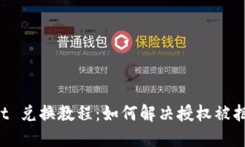 TP Wallet 兑换教程：如何解决授权被拒绝的问题