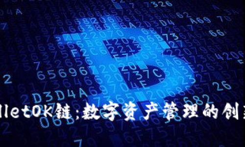 TPWalletOK链：数字资产管理的创新未来