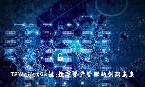 TPWalletOK链：数字资产管理的创新未来