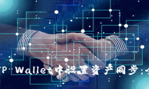 如何在TP Wallet中设置资产同步：全面指南