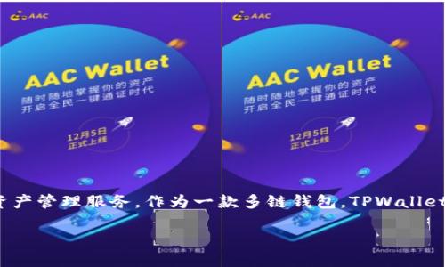 TPWallet是针对TP（TokenPocket）生态系统的一款去中心化钱包，为用户提供安全、方便的数字资产管理服务。作为一款多链钱包，TPWallet支持多个区块链资产的存储和管理，包括以太坊、币安智能链、EOS等各种主流公链及其衍生代币。

如果您对TPWallet有更多具体问题或者寻求进一步了解，可以随时询问！