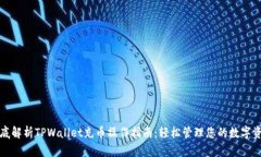 彻底解析TPWallet充币操作指南：轻松管理您的数字