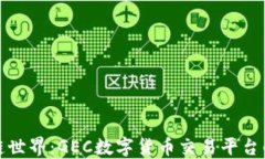 探索区块链世界：GEC数字货币交易平台的全景解