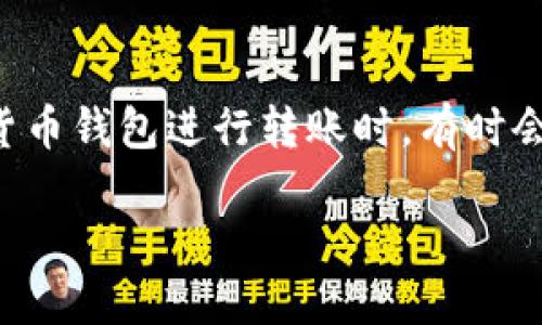 在区块链和加密货币的世界中，确认交易是一个至关重要的步骤。对于用户而言，交易的确认状态直接影响到资产的安全和流动性。当我们使用加密货币钱包进行转账时，有时会出现“交易一直在等待确认”的情况，这种情况可能会让用户感到焦虑和困惑。在这篇文章中，我们将详细探讨这一主题，并解答与之相关的重要问题。

为什么我的 TP Wallet 交易一直在等待确认？
