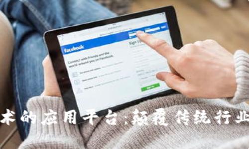 区块链技术的应用平台：颠覆传统行业的新机遇