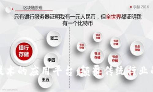 区块链技术的应用平台：颠覆传统行业的新机遇