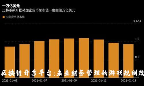 云南区块链开票平台：未来财务管理的游戏规则改变者