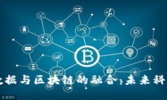 云平台大数据与区块链的融合：未来科技的新趋