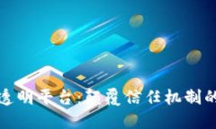 区块链透明平台：颠覆信任机制的新革命