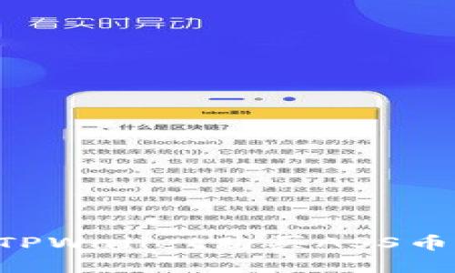 如何通过TPWallet购买ASS币：完整指南