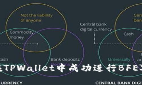 如何在TPWallet中成功进行BFEX交易？