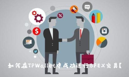 如何在TPWallet中成功进行BFEX交易？