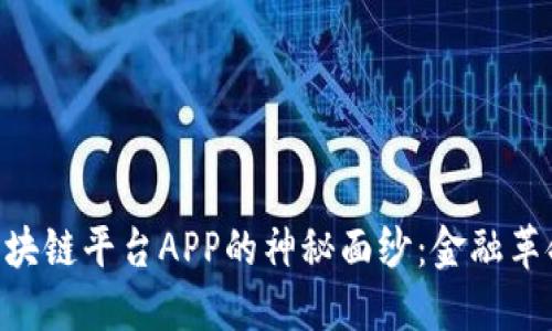 揭开BEG区块链平台APP的神秘面纱：金融革命的新先锋