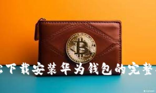 轻松下载安装华为钱包的完整指南