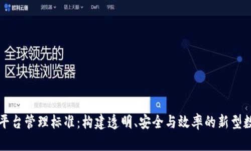 区块链平台管理标准：构建透明、安全与效率的新型数字生态