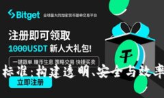 区块链平台管理标准：构建透明、安全与效率的