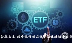 重塑金融未来：探索银行供应链金融区块链平台
