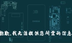 抱歉，我无法提供您所需的信息。