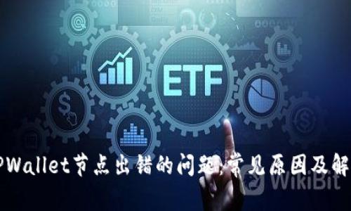 解决TPWallet节点出错的问题：常见原因及解决方案