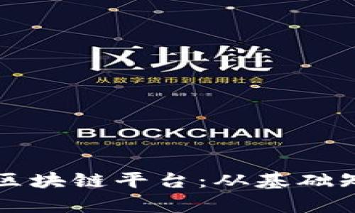 如何有效加入区块链平台：从基础知识到实践指南