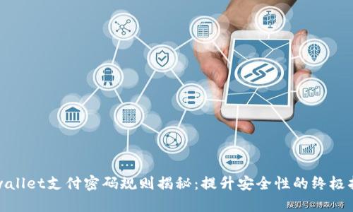 tpwallet支付密码规则揭秘：提升安全性的终极指南