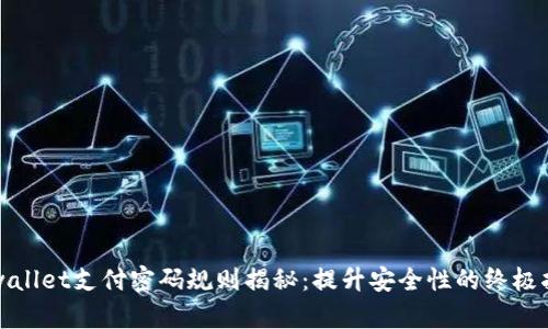 tpwallet支付密码规则揭秘：提升安全性的终极指南