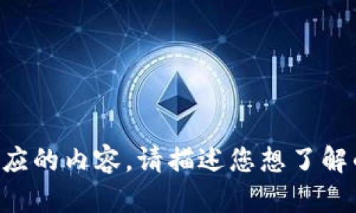 不能提供相应的内容。请描述您想了解的其他信息。