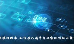 区块链技术：如何在已有平台上实现创新与转型