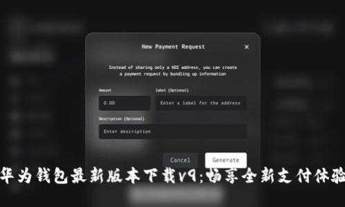 华为钱包最新版本下载v9：畅享全新支付体验