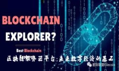 区块链服务器平台：未来数字经济的基石