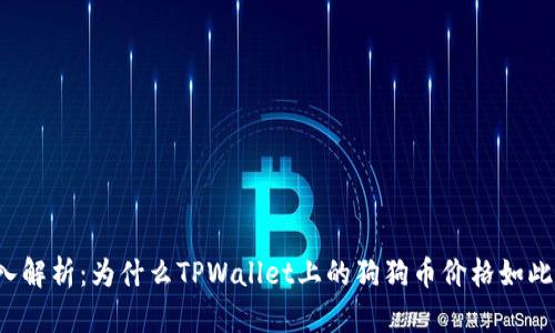 深入解析：为什么TPWallet上的狗狗币价格如此低？