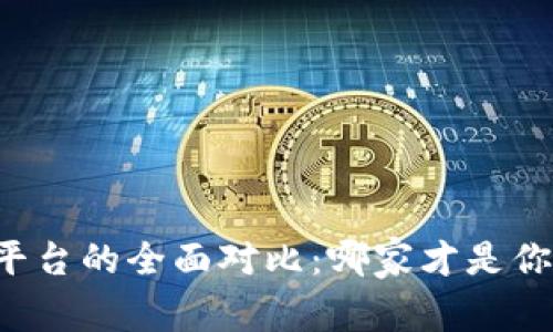 区块链开发平台的全面对比：哪家才是你的最佳选择？