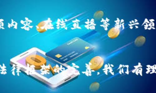 baioti革新版权：成型的区块链版权保护平台/baioti
区块链, 版权保护, 数字资产/guanjianci

引言
在数字化快速发展的今天，版权问题日渐突出，尤其是艺术作品、文学作品和音乐作品等创意内容的盗用现象屡见不鲜。传统的版权保护方式往往难以满足现代社会对版权保护的高需求。在这样的背景下，区块链技术因其独特的去中心化和不可篡改的特性，成为解决版权保护难题的一把钥匙。本文将围绕“成型的区块链版权保护平台”这一主题，深入探讨其运作机制、主要功能、已有应用案例以及潜在问题，力求为读者展示一个全面、清晰的区块链版权保护生态。

一、区块链版权保护平台的运作机制
区块链版权保护平台的基本运作机制主要包括以下几个方面：
1. **去中心化存储**：传统的版权登记需要依赖第三方机构，而区块链则通过去中心化的数据存储方式，将作品的信息存储在不同的节点上，确保数据不易丢失也不易篡改。这种方式不仅降低了对特定机构的依赖，也提升了信息存储的安全性。
2. **智能合约**：平台使用智能合约技术，自动化处理版权相关的交易和许可。创作者可以根据自己的需求，设计合同条款。当条件满足时，智能合约会自动执行，不需要人为干预。这种机制不仅提高了效率，还降低了潜在的法律风险。
3. **透明性与可追溯性**：区块链的每一笔交易都可以被所有参与者查看，确保信息的透明性。这一特性使得版权的归属及使用情况能够被实时追踪，极大增强了创作者的权益保护。

二、区块链版权保护平台的主要功能
成型的区块链版权保护平台通常具备如下几个主要功能：
1. **版权登记**：创作者可以在平台上快速进行版权登记，将自己的作品上传并得到唯一的区块链标识。这样，创作者能够通过时间戳及其数字签名确立作品的所有权，并获得合法的版权保护。
2. **许可与授权**：平台允许创作者灵活地管理其作品的使用权限。创作者可以根据需要，对不同用户发布不同的授权，甚至可以设置使用费及结算方式，所有操作均可通过智能合约自动化完成。
3. **收益分配**：通过区块链技术，作品的每次使用都可以被记录，平台可以根据协议自动分配收益，确保创作者在作品被使用时及时获得报酬。
4. **侵权检测**：一些区块链版权保护平台提供自动化的侵权检测机制，能够扫描互联网资源，发现潜在的侵权行为。通过图像识别、音频识别等技术，尽早发现并阻止盗用行为。

三、已有的区块链版权保护应用案例
随着区块链技术的成熟，市场上出现了许多已成型的区块链版权保护平台，以下是一些成功的案例：
1. **Myco**：作为一个去中心化的数字版权平台，Myco利用区块链技术为创作者提供透明的版权保护和收益分配机制。创作者可以在平台上登记自己的作品，自动化合同处理确保其权益得到保障。
2. **Choon**：这是一种基于区块链的音乐流媒体平台，创作者可以通过这一平台直接向粉丝发布音乐，而无须中介。这一平台通过智能合约自动分配收益，确保每一位参与的艺术家都能获得应得的报酬。
3. **Audius**：Audius是另一个基于区块链的音乐分享平台，允许艺术家与听众直接互动。平台上的所有音乐作品都可以在区块链上进行登记，确保艺术家的作品得到合法保护，同时听众也能以更低的成本获得音乐。

四、区块链版权保护平台的优势及挑战
虽然区块链版权保护平台具备众多优势，但在实际应用中也面临着一些挑战：
1. **优势**：首先，区块链技术的去中心化特性极大增强了数据的安全性，传统的中心化存储往往成为黑客攻击的目标，而区块链多节点的存储机制有效解决了数据中心化带来的风险。其次，智能合约不仅提高了交易效率，也降低了人为错误的可能性，确保交易的公正性。
2. **挑战**：然而，法律框架与技术的发展仍需协调，监管政策的不确定性使得创作者在使用该平台时会有犹豫。此外，技术本身的复杂性对于普通用户来说具有一定的门槛，如何提升用户友好度也是平台需要解决的问题。

五、可能相关的问题

问题1：区块链版权保护的法律效力如何保障？
区块链版权保护平台能否在法律上获得认可是一个关键问题。尽管区块链技术自我保护的功能强大，但各国对区块链的法律认定尚不统一。很多地区对基于区块链的证据采用仍处于试验阶段，缺乏明确法律条款支持。因此，创作者在使用区块链版权保护平台时需要关注相关法律政策的变化，同时平台也需积极与法律专业人士合作，增进对法律框架的理解。

问题2：区块链版权保护平台如何与传统版权机构合作？
传统的版权保护机构在行业内存续已久，其聘请的法律、技术专家具备丰富的经验，可以为平台提供宝贵的参考。区块链版权保护平台在建立初期，可以与这些传统机构积极合作，借助其影响力和技术资源，实现跨界融合。同时，平台需要不断完善自身的服务及技术，以求得二者之间的共赢局面，从而推动整个行业的进步。

问题3：如何增强用户对区块链版权保护平台的信任？
用户对新兴技术的信任建立通常需要时间。区块链版权保护平台可采取一些措施来增强用户信任。例如，公开平台的运营模式、财务透明度、用户评价体系等都可以提升用户的满意度。同时，通过成功案例的传播与用户故事的分享，增强其他用户的信心。

问题4：区块链版权保护平台未来发展趋势是怎样的？
未来，随着技术的不断进步，区块链版权保护平台有望结合人工智能、大数据等技术，推动版权保护变得更为精准和智能化。例如，基于用户的行为数据分析，平台可以主动推荐版权管理方案。同时，随着5G的快速发展，视频内容、在线直播等新兴领域将成为未来区块链版权保护的重要方向，如何适应这些变革，将决定平台的市场竞争力。

结语
区块链版权保护平台的崛起，标志着数字内容保护领域的一个新纪元。它不仅为创作者带来了更为高效、公正的版权保护方式，同时也推动了整个社会对版权重要性的认识。尽管仍面临一系列挑战，但随着技术的进步和法律框架的完善，我们有理由相信，区块链将在未来的版权保护领域扮演更加重要的角色。