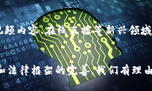 baioti革新版权：成型的区块链版权保护平台/baioti
区块链, 版权保护, 数字资产/guanjianci

引言
在数字化快速发展的今天，版权问题日渐突出，尤其是艺术作品、文学作品和音乐作品等创意内容的盗用现象屡见不鲜。传统的版权保护方式往往难以满足现代社会对版权保护的高需求。在这样的背景下，区块链技术因其独特的去中心化和不可篡改的特性，成为解决版权保护难题的一把钥匙。本文将围绕“成型的区块链版权保护平台”这一主题，深入探讨其运作机制、主要功能、已有应用案例以及潜在问题，力求为读者展示一个全面、清晰的区块链版权保护生态。

一、区块链版权保护平台的运作机制
区块链版权保护平台的基本运作机制主要包括以下几个方面：
1. **去中心化存储**：传统的版权登记需要依赖第三方机构，而区块链则通过去中心化的数据存储方式，将作品的信息存储在不同的节点上，确保数据不易丢失也不易篡改。这种方式不仅降低了对特定机构的依赖，也提升了信息存储的安全性。
2. **智能合约**：平台使用智能合约技术，自动化处理版权相关的交易和许可。创作者可以根据自己的需求，设计合同条款。当条件满足时，智能合约会自动执行，不需要人为干预。这种机制不仅提高了效率，还降低了潜在的法律风险。
3. **透明性与可追溯性**：区块链的每一笔交易都可以被所有参与者查看，确保信息的透明性。这一特性使得版权的归属及使用情况能够被实时追踪，极大增强了创作者的权益保护。

二、区块链版权保护平台的主要功能
成型的区块链版权保护平台通常具备如下几个主要功能：
1. **版权登记**：创作者可以在平台上快速进行版权登记，将自己的作品上传并得到唯一的区块链标识。这样，创作者能够通过时间戳及其数字签名确立作品的所有权，并获得合法的版权保护。
2. **许可与授权**：平台允许创作者灵活地管理其作品的使用权限。创作者可以根据需要，对不同用户发布不同的授权，甚至可以设置使用费及结算方式，所有操作均可通过智能合约自动化完成。
3. **收益分配**：通过区块链技术，作品的每次使用都可以被记录，平台可以根据协议自动分配收益，确保创作者在作品被使用时及时获得报酬。
4. **侵权检测**：一些区块链版权保护平台提供自动化的侵权检测机制，能够扫描互联网资源，发现潜在的侵权行为。通过图像识别、音频识别等技术，尽早发现并阻止盗用行为。

三、已有的区块链版权保护应用案例
随着区块链技术的成熟，市场上出现了许多已成型的区块链版权保护平台，以下是一些成功的案例：
1. **Myco**：作为一个去中心化的数字版权平台，Myco利用区块链技术为创作者提供透明的版权保护和收益分配机制。创作者可以在平台上登记自己的作品，自动化合同处理确保其权益得到保障。
2. **Choon**：这是一种基于区块链的音乐流媒体平台，创作者可以通过这一平台直接向粉丝发布音乐，而无须中介。这一平台通过智能合约自动分配收益，确保每一位参与的艺术家都能获得应得的报酬。
3. **Audius**：Audius是另一个基于区块链的音乐分享平台，允许艺术家与听众直接互动。平台上的所有音乐作品都可以在区块链上进行登记，确保艺术家的作品得到合法保护，同时听众也能以更低的成本获得音乐。

四、区块链版权保护平台的优势及挑战
虽然区块链版权保护平台具备众多优势，但在实际应用中也面临着一些挑战：
1. **优势**：首先，区块链技术的去中心化特性极大增强了数据的安全性，传统的中心化存储往往成为黑客攻击的目标，而区块链多节点的存储机制有效解决了数据中心化带来的风险。其次，智能合约不仅提高了交易效率，也降低了人为错误的可能性，确保交易的公正性。
2. **挑战**：然而，法律框架与技术的发展仍需协调，监管政策的不确定性使得创作者在使用该平台时会有犹豫。此外，技术本身的复杂性对于普通用户来说具有一定的门槛，如何提升用户友好度也是平台需要解决的问题。

五、可能相关的问题

问题1：区块链版权保护的法律效力如何保障？
区块链版权保护平台能否在法律上获得认可是一个关键问题。尽管区块链技术自我保护的功能强大，但各国对区块链的法律认定尚不统一。很多地区对基于区块链的证据采用仍处于试验阶段，缺乏明确法律条款支持。因此，创作者在使用区块链版权保护平台时需要关注相关法律政策的变化，同时平台也需积极与法律专业人士合作，增进对法律框架的理解。

问题2：区块链版权保护平台如何与传统版权机构合作？
传统的版权保护机构在行业内存续已久，其聘请的法律、技术专家具备丰富的经验，可以为平台提供宝贵的参考。区块链版权保护平台在建立初期，可以与这些传统机构积极合作，借助其影响力和技术资源，实现跨界融合。同时，平台需要不断完善自身的服务及技术，以求得二者之间的共赢局面，从而推动整个行业的进步。

问题3：如何增强用户对区块链版权保护平台的信任？
用户对新兴技术的信任建立通常需要时间。区块链版权保护平台可采取一些措施来增强用户信任。例如，公开平台的运营模式、财务透明度、用户评价体系等都可以提升用户的满意度。同时，通过成功案例的传播与用户故事的分享，增强其他用户的信心。

问题4：区块链版权保护平台未来发展趋势是怎样的？
未来，随着技术的不断进步，区块链版权保护平台有望结合人工智能、大数据等技术，推动版权保护变得更为精准和智能化。例如，基于用户的行为数据分析，平台可以主动推荐版权管理方案。同时，随着5G的快速发展，视频内容、在线直播等新兴领域将成为未来区块链版权保护的重要方向，如何适应这些变革，将决定平台的市场竞争力。

结语
区块链版权保护平台的崛起，标志着数字内容保护领域的一个新纪元。它不仅为创作者带来了更为高效、公正的版权保护方式，同时也推动了整个社会对版权重要性的认识。尽管仍面临一系列挑战，但随着技术的进步和法律框架的完善，我们有理由相信，区块链将在未来的版权保护领域扮演更加重要的角色。