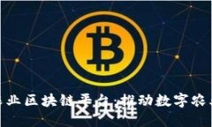 探索南京农业区块链平台：推动数字农业的新时