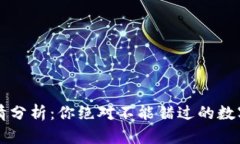 TPWallet行情分析：你绝对不能错过的数字资产风向