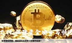 TPWallet交易待支付：保障资金安全与快速支付的完