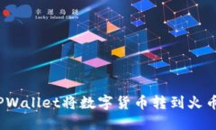 : 如何通过TPWallet将数字货币转到火币并成功卖出
