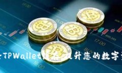 如何高效清除TPWallet缓存，提升您的数字资产管理