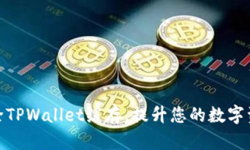 如何高效清除TPWallet缓存，提升您的数字资产管理体验