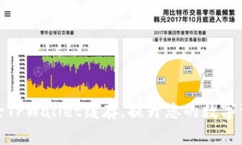 如何高效清除TPWallet缓存，提升您的数字资产管理体验