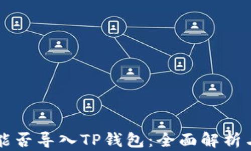 
其他钱包能否导入TP钱包：全面解析与实用指南