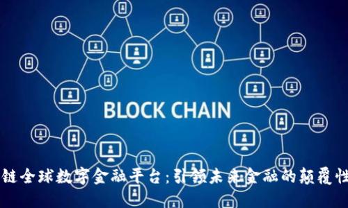 区块链全球数字金融平台：引领未来金融的颠覆性变革