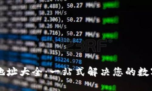 TPWallet收款地址大全：一站式解决您的数字资产管理需求