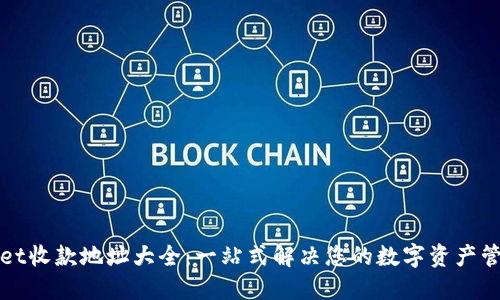 TPWallet收款地址大全：一站式解决您的数字资产管理需求