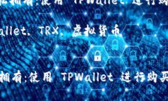 : 将 TRX 轻松拥有：使用 TPWallet 进行购买的完整指