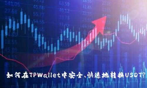  如何在TPWallet中安全、快速地转换USDT?